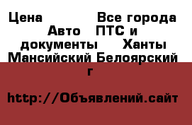 Wolksvagen passat B3 › Цена ­ 7 000 - Все города Авто » ПТС и документы   . Ханты-Мансийский,Белоярский г.